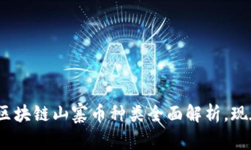 2025必看：区块链山寨币种类全面解析，现在了解更多！