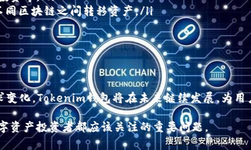 “tokenim钱bao”是一个结合了“token”和“钱包”两个概念的词汇，通常在加密货币和区块链领域中使用。下面是对这两个概念的详细解释：

### Token
什么是Token
Token（代币）是一种数字资产，通常建立在区块链技术之上。它可以代表资产的所有权、使用权或其他价值，通过智能合约进行管理。在区块链生态系统中，Token常常用于支付、交易或作为平台上服务的交换媒介。

### 钱包的概念
什么是钱包
在加密货币的世界中，“钱包”指的是一个可以存储、接收和发送数字货币的工具或软件。钱包可以是硬件设备，也可以是软件应用，甚至是线上平台。每个钱包都有一对公钥和私钥，公钥用于接收资金，私钥则用于授权交易。

### Tokenim钱bao的意思
Tokenim钱包的功能和特点
