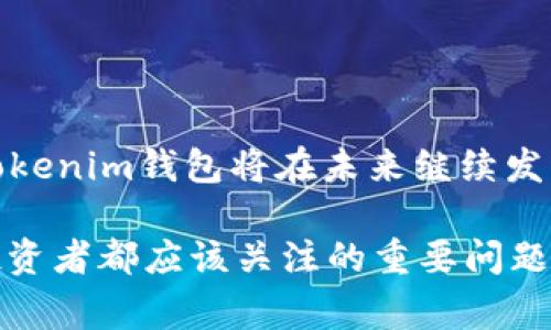 “tokenim钱bao”是一个结合了“token”和“钱包”两个概念的词汇，通常在加密货币和区块链领域中使用。下面是对这两个概念的详细解释：

### Token
什么是Token
Token（代币）是一种数字资产，通常建立在区块链技术之上。它可以代表资产的所有权、使用权或其他价值，通过智能合约进行管理。在区块链生态系统中，Token常常用于支付、交易或作为平台上服务的交换媒介。

### 钱包的概念
什么是钱包
在加密货币的世界中，“钱包”指的是一个可以存储、接收和发送数字货币的工具或软件。钱包可以是硬件设备，也可以是软件应用，甚至是线上平台。每个钱包都有一对公钥和私钥，公钥用于接收资金，私钥则用于授权交易。

### Tokenim钱bao的意思
Tokenim钱包的功能和特点
