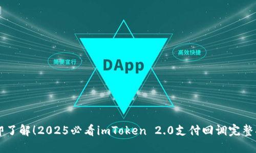 立即了解！2025必看imToken 2.0支付回调完整指南