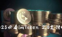 立即了解！2025必看imToken 2.0支付回调完整指南