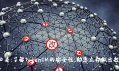 2025必看：了解TokenIM的安全性，助您立即做出投资
