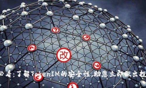 2025必看：了解TokenIM的安全性，助您立即做出投资决策