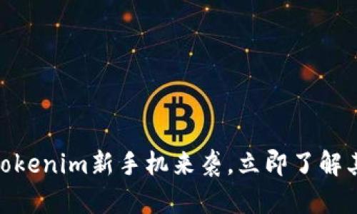 2025必看：Tokenim新手机来袭，立即了解其颠覆性功能
