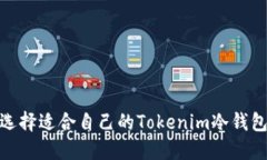 2025必看：如何选择适合自己的Tokenim冷钱包手机？