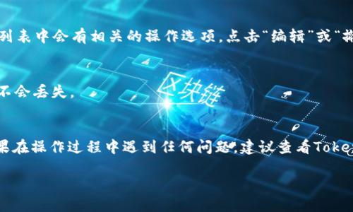 要查看tokenim的授权，可以通过以下几个步骤进行操作：

步骤一：登录你的Tokenim账户
首先，访问Tokenim的官方网站并输入你的用户名和密码进行登录。如果你还没有账户，请先注册一个新账户。

步骤二：导航至个人设置
登录成功后，通常在页面的右上角会有一个用户头像或用户名的下拉菜单。点击它，寻找“设置”或“账户设置”选项。

步骤三：查找授权管理
在设置页面中，寻找与“授权”、“权限”或“API管理”相关的选项。这部分内容通常会详细列出你当前的授权状态、可用的权限以及相关的操作日志。

步骤四：查看授权列表
在授权管理界面，你可以查看你所拥有的所有授权信息，包括应用程序、Token的有效期以及具体权限。例如，你可能会看到哪些操作被允许，哪些操作被禁止。

步骤五：更新或撤销授权
如果需要更新权限或者想要撤销某个授权，通常在授权列表中会有相关的操作选项。点击“编辑”或“撤销”按钮，根据提示进行修改即可。

步骤六：保存设置
做出任何更改后，确保点击“保存”按钮以确保你的设置不会丢失。

总结
以上步骤可以帮助你轻松查看Tokenim的授权情况。如果在操作过程中遇到任何问题，建议查看Tokenim的帮助中心或联系客服获取更具体的支持。

如果你有其他问题或需要更多信息，欢迎随时问我！