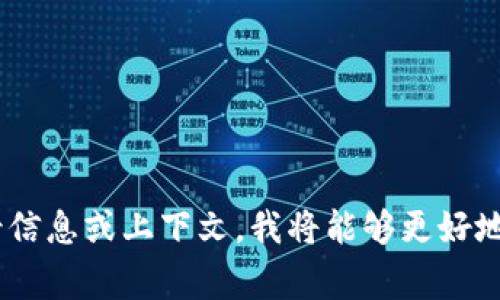 看起来你提到的“tokenim没有送etf”似乎是某种特定情况或事件。如果你能提供更多的背景信息或上下文，我将能够更好地帮助你。你是在讨论某种金融产品、加密货币、投资平台，还是其他方面的内容呢？请详细说明。