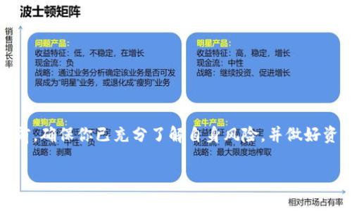 如何立即下载手机imToken 2.0？
在这个数字货币逐渐成为主流的时代，拥有一个安全可靠的钱包显得尤为重要。imToken 2.0作为一款优秀的数字资产管理工具，不仅支持多种区块链资产的存储和管理，而且其用户界面简洁易懂，适合各种用户使用。因此，了解如何下载和使用imToken 2.0将为你的数字资产管理提供重要帮助。

步骤一：确认你的手机操作系统
首先，你需要确定你的手机操作系统是Android还是iOS。imToken 2.0在这两个平台上都有提供下载。确保你的设备能够运行该版本的应用程序，以获得最佳的使用体验。如果你使用的是Android设备，则可前往Google Play商店；如果是iOS设备，则可在App Store中寻找。

步骤二：在官方渠道中搜索下载
无论你使用的是哪个操作系统，最重要的是要通过官方渠道下载imToken 2.0，以保证软件的安全性和完整性。你可以直接访问imToken的官方网站或相关的应用下载平台。在这一步骤中，务必谨记不要在未知来源下载应用，以避免下载到恶意软件或病毒。

步骤三：下载安装过程
一旦你找到了imToken 2.0的下载链接，点击进入下载页面。在手机上，通常会自动开始下载。一旦下载完成，Android用户可能需要点击安装权限并确认安装；而iOS用户则需要等到应用自动安装完成。

步骤四：注册与创建钱包
安装完毕后，打开imToken 2.0应用程序，你将看到一个的用户界面。根据提示，选择“创建新钱包”或者“导入已有钱包”。如果你是新用户，可以选择创建新钱包。在这个过程中，你将被要求设置安全密码，并备份助记词。

步骤五：开始使用imToken 2.0
完成所有步骤后，你的imToken 2.0钱包便已创建成功。你可以通过该应用程序进行各种操作，例如转账、收款、交易等。imToken 2.0还提供了多币种支持，用户可以随时查看自己的资产及其涨跌情况。

常见问题解答
在下载和使用imToken 2.0的过程中，用户可能会遇到一些问题。以下是一些常见问题及其解决方法：
ul
  li如何安全备份我的钱包？/li
  建议在创建钱包时，一定要妥善保管你的助记词，并存放在安全的地方。绝不要将其分享或上传到网络上。
  
  li我可以在多台设备上使用同一个钱包吗？/li
  是的，你可以在不同的设备上通过助记词导入钱包，但请确保设备的安全性，避免暴露你的资产。
  
  li如何查看我的交易记录？/li
  在imToken 2.0中，你可以在钱包页面查看所有交易的详细记录，包括发送和接收的时间及金额。
/ul

总结
imToken 2.0不仅提供了一个简单易用的界面，还具备强大的功能，为用户管理数字资产带来了极大的便利。在进行任何交易之前，确保你已充分了解自身风险，并做好资产的安全保障。希望以上步骤能够帮助你成功下载并开始使用imToken 2.0！

imToken, 数字钱包, 下载, 资产管理/guanjianci