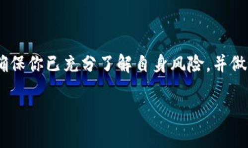 如何立即下载手机imToken 2.0？
在这个数字货币逐渐成为主流的时代，拥有一个安全可靠的钱包显得尤为重要。imToken 2.0作为一款优秀的数字资产管理工具，不仅支持多种区块链资产的存储和管理，而且其用户界面简洁易懂，适合各种用户使用。因此，了解如何下载和使用imToken 2.0将为你的数字资产管理提供重要帮助。

步骤一：确认你的手机操作系统
首先，你需要确定你的手机操作系统是Android还是iOS。imToken 2.0在这两个平台上都有提供下载。确保你的设备能够运行该版本的应用程序，以获得最佳的使用体验。如果你使用的是Android设备，则可前往Google Play商店；如果是iOS设备，则可在App Store中寻找。

步骤二：在官方渠道中搜索下载
无论你使用的是哪个操作系统，最重要的是要通过官方渠道下载imToken 2.0，以保证软件的安全性和完整性。你可以直接访问imToken的官方网站或相关的应用下载平台。在这一步骤中，务必谨记不要在未知来源下载应用，以避免下载到恶意软件或病毒。

步骤三：下载安装过程
一旦你找到了imToken 2.0的下载链接，点击进入下载页面。在手机上，通常会自动开始下载。一旦下载完成，Android用户可能需要点击安装权限并确认安装；而iOS用户则需要等到应用自动安装完成。

步骤四：注册与创建钱包
安装完毕后，打开imToken 2.0应用程序，你将看到一个的用户界面。根据提示，选择“创建新钱包”或者“导入已有钱包”。如果你是新用户，可以选择创建新钱包。在这个过程中，你将被要求设置安全密码，并备份助记词。

步骤五：开始使用imToken 2.0
完成所有步骤后，你的imToken 2.0钱包便已创建成功。你可以通过该应用程序进行各种操作，例如转账、收款、交易等。imToken 2.0还提供了多币种支持，用户可以随时查看自己的资产及其涨跌情况。

常见问题解答
在下载和使用imToken 2.0的过程中，用户可能会遇到一些问题。以下是一些常见问题及其解决方法：
ul
  li如何安全备份我的钱包？/li
  建议在创建钱包时，一定要妥善保管你的助记词，并存放在安全的地方。绝不要将其分享或上传到网络上。
  
  li我可以在多台设备上使用同一个钱包吗？/li
  是的，你可以在不同的设备上通过助记词导入钱包，但请确保设备的安全性，避免暴露你的资产。
  
  li如何查看我的交易记录？/li
  在imToken 2.0中，你可以在钱包页面查看所有交易的详细记录，包括发送和接收的时间及金额。
/ul

总结
imToken 2.0不仅提供了一个简单易用的界面，还具备强大的功能，为用户管理数字资产带来了极大的便利。在进行任何交易之前，确保你已充分了解自身风险，并做好资产的安全保障。希望以上步骤能够帮助你成功下载并开始使用imToken 2.0！

imToken, 数字钱包, 下载, 资产管理/guanjianci