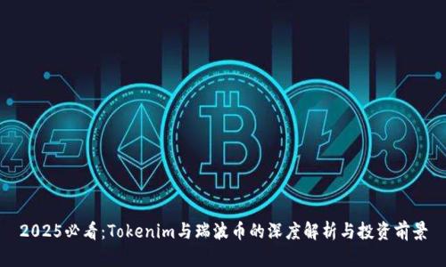 2025必看：Tokenim与瑞波币的深度解析与投资前景