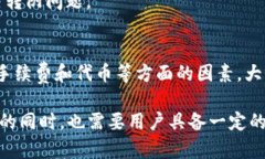 在使用imToken 2.0钱包时，有时候用户会遇到转账无