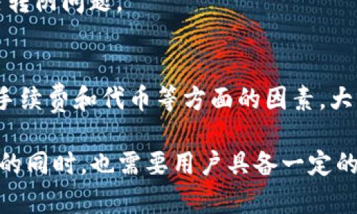 在使用imToken 2.0钱包时，有时候用户会遇到转账无法成功的问题。这种情况可能由多种原因导致，下面将详细探讨可能的原因和解决方案。

什么是imToken 2.0钱包？
imToken 2.0钱包是一款知名的数字货币钱包，旨在帮助用户安全地存储、管理和交易各种加密资产。其界面友好，功能强大，支持多种区块链资产，包括以太坊（Ethereum）、比特币（Bitcoin）等。因此，越来越多的用户选择使用imToken进行数字货币的存储和转账。

转账失败的常见原因
在使用imToken 2.0钱包进行转账时，用户可能会遇到一些常见问题，导致转账失败。以下是几个主要原因：

h41. 网络问题/h4
网络连接不稳定是导致转账失败的一个重要因素。如果在进行转账时网络信号不佳或连接中断，可能会导致交易未被网络确认。因此，首先应确保您的设备连接到一个稳定的网络。尝试切换网络，确保是Wi-Fi或流量正常。

h42. 余额不足/h4
转账的额度必须低于或等于您钱包中的余额。如果您的钱包余额不足以支付转账金额及相关手续费，转账将无法成功。您可以在钱包界面查看余额，确保余额充足。

h43. 合约问题/h4
某些代币是基于智能合约的，如果您尝试转账的代币存在合约问题，可能会导致转账失败。另外，为了转出某些新型代币，您可能需要在钱包中“添加代币”后才能完成转账。有时, 代币合约地址错误也会导致转账失败，因此务必确认代币合约地址的准确性。

h44. 交易费不足/h4
在进行区块链交易时，区块链网络会收取交易手续费。如果设置的交易费用过低，可能导致交易在网络中的优先级降低，从而造成转账延迟或失败。解决此问题的方法是提高交易费，您可以在转账界面中进行调整。

如何解决转账不到币的问题
面对转账失败的问题，用户可以采取一些措施来解决这些困扰，确保交易顺利进行。

h41. 检查网络连接/h4
确保您的设备连接到一个稳定的互联网。如果是使用Wi-Fi，可以尝试重启路由器，或者切换到使用移动数据，观察转账是否可以成功进行。

h42. 确认余额与手续费/h4
在进行每一次转账之前，务必检查钱包的余额，并确保余额足够支付转出金额以及一定的手续费。如果余额不足，您可以选择充值或转账更小的金额。

h43. 更新钱包应用程序/h4
确保您的imToken钱包应用程序更新到最新版本。最新版本会修复已知的bug，并提升应用程序的性能，有时版本过旧会导致意外问题。

h44. 考虑使用其它钱包/h4
如果在imToken 2.0钱包的操作始终无法做到理想效果，可以考虑使用其他钱包进行转账。如MetaMask、Trust Wallet等，同样支持多种资产，并可能对某些代币的支持更为完善。虽然这不是理想解决方案，但可以作为一种临时的解决办法。

其它注意事项
除了以上的常见原因与解决方法外，用户在进行转账时还应注意：

h41. 转账地址准确性/h4
数字货币的转账地址是不可逆的，转账时一定要仔细核对接收地址。即便是一个字符的错误，也可能导致资产的永久丢失。因此，推荐使用“复制粘贴”的方式来输入接收地址，避免手动输入错误。

h42. 代币兼容性/h4
有些代币可能在特定条件下才能转出，比如某些项目在发售后有锁仓期。如果您的代币受到条件限制，建议查阅项目方的公告或社区了解最新动态，以免因误操作而浪费时间与金钱。

h43. 求助客服/h4
如果上述方法仍未解决您的问题，不妨直接联系imToken的客服团队。他们可以提供专业的技术支持，帮助您更好地理解和解决转阴问题。

总结
imToken 2.0钱包作为一款优质的数字货币钱包，虽然在使用过程中可能会出现转账无法成功的情况，但通过检查网络、余额、手续费和代币等方面的因素，大部分问题都是可以解决的。此外，及时更新软件版本、确保转账地址准确及代币兼容性也是关键所在。

面对数字货币日益增长的投资需求，用户更加需要了解如何妥善管理和操作自己的资产。imToken 2.0钱包在为用户提供便利的同时，也需要用户具备一定的专业知识，以降低风险、提升使用体验。希望本文能对您在使用imToken钱包过程中有所帮助，为您提供一些实用的建议和思路。