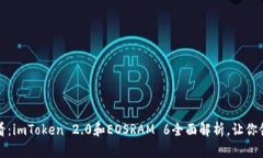 2025必看：imToken 2.0和EOSRAM 6全面解析，让你领先一