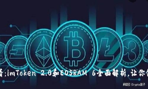 2025必看：imToken 2.0和EOSRAM 6全面解析，让你领先一步！