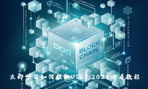 立即学习如何提取USDT：2025必看教程