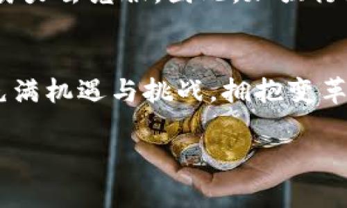   2025必看：区块链最新信息技术要求，让你立刻走在行业前沿！ / 

 guanjianci 区块链, 信息技术, 2025, 行业趋势 /guanjianci 

引言：区块链的迅猛发展
在当今数字化时代，区块链技术作为一种颠覆性的信息技术，正逐渐渗透到各个行业。随着越来越多的企业和组织意识到其潜在价值，区块链的应用正在快速增长。那么，了解当前关于区块链的最新信息技术要求，对于想要赶上这一波技术浪潮的人来说，变得尤为重要。

区块链的基本概念与架构
首先，我们需要清楚区块链的基本概念。区块链是一种去中心化的分布式账本技术，它通过多个节点共同维护一个安全、透明且不可篡改的信息数据库。因此，区块链不仅仅是比特币和其他数字货币的基础技术，更是金融、供应链、医疗、政务等各个领域重塑信任的关键所在。

区块链的架构主要由三个部分构成：数据层、网络层和应用层。数据层负责存储信息，网络层则确保信息的传播与同步，而应用层则是区块链技术具体应用的实现。了解这三个层次，有助于我们把握区块链技术的全貌。

当前区块链技术的最新要求
随着区块链技术的不断进步，相关技术要求也在即时演变。以下是几个在2025年非常重要的区块链技术要求：

h4一、安全性/h4
安全性是区块链技术最根本的要求之一。由于区块链的去中心化特性，一旦系统受到攻击，后果可能会非常严重。因此，采用多重签名、智能合约审计以及其他安全机制，极为重要。此外，随着量子计算的发展，如何在量子攻击下保护区块链安全也成为了亟待解决的问题。

h4二、可扩展性/h4
可扩展性是区块链区别于传统技术的另一重要要求。由于用户的不断增加，交易的频率也随之提升，区块链需要具备可扩展的能力，以支持更多的用户和更大量的交易。例如，以太坊2.0通过引入分片技术，旨在极大提升其交易处理能力，从而应对未来的市场需求。

h4三、互操作性/h4
在一个区块链生态系统中，各种不同的链和网络如何相互联通，形成一个完整的生态圈，是我们需要考虑的关键问题。未来，各个区块链之间的互操作性将成为一个重要的发展方向。因此，允许不同链进行数据交换和交互，提高整体效率，成为技术开发者必须关注的领域。

h4四、合规性与监管/h4
随着区块链技术的普及，政府对于区块链的监管也日趋严格。对于企业来说，遵循相关法规，确保合规运营，成为一项不可避免的责任。因此，了解当地法律法规，并确保在使用区块链技术时不违规，是每个企业在技术实施过程中的重要路径选择。此外，积极参与行业标准的制定也将提升企业的市场竞争力。

具体应用领域的技术要求
具体应用中，区块链技术的应用要求会根据行业的不同而有所差异。

h4金融行业/h4
在金融领域，区块链的应用主要集中在支付、清算和结算环节。对安全性和效率的高要求，使得这一领域对于区块链技术的要求极为严格。金融机构需要保证交易的即时性，同时加强用户隐私和资产安全保护。此外，符合金融监管要求的合规性也是这一领域需要特别注意的方向。

h4医疗领域/h4
在医疗产业，区块链技术可以用于患者数据管理、药品追踪等方面。确保医疗数据的安全性与可追溯性，是实现医疗信息化的重要基础。同时，遵循HIPAA等相关监管规定，也是医疗区块链项目成功实施的关键要素。医疗机构需要认识到，不仅要关注技术的实现，还要重视数据的共享与隐私保护。

h4供应链管理/h4
区块链在供应链管理中能够实现各方的信息透明与数据共享，因此可追溯性是这一领域的核心需求。在实施时，所有参与者必须能够共同遵循同一标准，保证数据的真实性与一致性。同时，通过采用智能合约，可以简化流程，减少中介，提高效率。

未来展望：区块链的无限可能
随着技术不断发展，区块链在未来的应用还有许多值得我们期待的方向。例如，结合人工智能和大数据分析，进一步提升区块链的智能化水平，实现更为复杂的信息处理能力。此外，5G技术的普及将加速区块链的应用，提升其速度和反应能力。

然而，区块链技术在推广过程中，还面临着许多挑战。例如，公众对区块链的认知差异、技术的复杂性以及市场的接受度等问题，都需要行业内各方共同努力去克服。因此，加强行业合作与沟通，形成良好的生态系统，可以帮助我们更好地适应和推动区块链的发展。

结论：立即行动，拥抱未来
综上所述，了解区块链最新信息技术要求，对那些希望在这个快速发展的领域中立足的人士以及企业至关重要。随着2025年即将到来，区块链的未来充满机遇与挑战。拥抱变革，更新认知，常伴技术前沿，才能在这一波技术浪潮中领先一步。只有这样，我们才能在区块链的世界中找到自己的定位，并充分发挥其带来的各种优势。

因此，立刻行动起来吧，主动了解、学习和应用最新的区块链技术，才能更好面对未来的挑战和机遇。