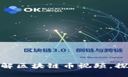 2025必看：立即了解区块链币视频，探索数字货币的未来