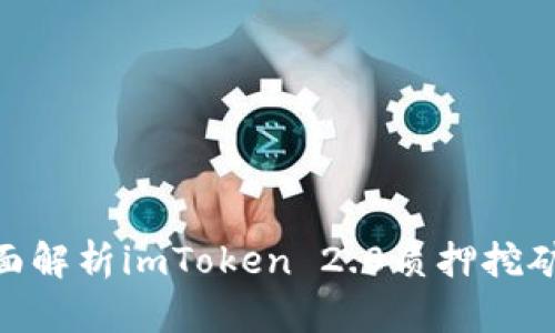 2025必看：全面解析imToken 2.0质押挖矿的优势与策略