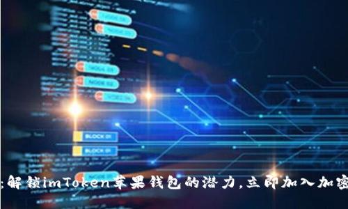 2025必看：解锁imToken苹果钱包的潜力，立即加入加密货币革命！