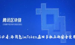 2025必看：冷钱包imToken在旧手机上的安全使用指南