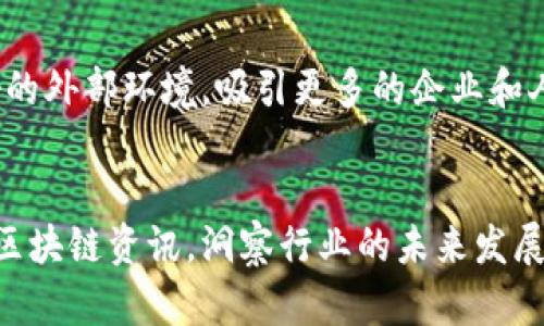 水贝区块链最新资讯：2025必看！立即了解行业动态与未来趋势  
水贝区块链,区块链新闻,行业动态,未来趋势/guanjianci

引言
近年来，区块链技术在各个领域的迅猛发展，让我们进入了一个全新的数字时代。而水贝作为区块链行业的重要区域，以其独特的地理位置和政策优势，吸引了众多创业者和投资者的关注。在2025年即将到来之际，我们不仅要关注当前的行业动态，更要洞悉未来的发展趋势。因此，本文将深入分析水贝区块链的最新资讯，帮助读者全面了解这一行业的现状与未来。

水贝区块链的地理与政策优势
水贝区块链的兴起，离不开其优越的地理环境和政策扶持。作为中国数字经济的重要区域之一，水贝提供了便捷的商业环境和良好的政策支持。此外，水贝所在的城市在促进科技发展的政策上投入了大量资源，这使得区块链项目可以获得资金和技术上的支持。因此，许多创业者相继在此布局，从而形成了一个充满活力的生态系统。

最新的行业动态
随着区块链技术的不断演进，水贝地区频频传出最新的软件开发、应用落地及项目投资信息。例如，最近几个月内，水贝的一些区块链项目成功获得融资，这表明了市场对区块链创新的认可。此外，许多企业也在积极探索区块链技术在供应链、金融等领域的应用，从而推动传统行业的变革。因此，紧跟这些动态，对投资者和创业者来说，显得尤为重要。

投资与融资热点
在水贝，区块链项目的投资与融资已经成为热门话题。特别是随着风险投资的增多，许多新兴项目得以迅速成长。例如，一家专注于区块链数据分析的公司，近期获得了来自知名风险投资公司的一轮融资，此次融资金额达到了数百万美元。这种投资模式的兴起，不仅推动了技术的进一步发展，也吸引了更多的投资者关注这一领域。

技术创新与应用场景
水贝区块链在技术创新方面也表现出色。许多企业正在积极研发符合市场需求的区块链解决方案。例如，在金融领域，一些公司推出了基于区块链的跨境支付系统，这种支付系统减少了传统支付过程中的中介环节，提高了资金的流动效率。此外，随着物联网和区块链技术的结合，水贝地区还出现了一些新颖的应用场景，如智能合约在物流管理中的应用。因此，技术的不断创新，使得水贝的区块链生态系统日益丰富。

挑战与机遇并存
尽管水贝区块链的发展前景广阔，但行业内仍然存在许多挑战。例如，目前区块链技术的标准化尚未形成，许多项目的互联互通性不足，影响了整体的应用效果。此外，随着市场竞争的加剧，如何在众多项目中脱颖而出也是创始团队需要面对的难题。然而，挑战也是机遇的另一面，只有应对这些挑战，才能把握住行业发展的新机遇。因此，持续关注行业的变化，积极调整自身策略，将是每个从业者必须要做到的事情。

未来发展趋势展望
展望2025年，水贝区块链有望在多个方向上继续发展。首先，技术的不断演进将引入更多的应用案例，使得区块链技术在各行业的渗透率不断提升。其次，政府的政策支持将为区块链构建良好的外部环境，吸引更多的企业和人才进入这个领域。此外，随着公众对区块链技术的认知度提升，更多的人将愿意参与到这一行业中来，形成良好的生态循环。因此，可以预见的是，水贝的区块链发展将迎来一个新的高峰。

结语
综上所述，水贝区块链的发展充满了机遇与挑战。在2025年即将到来之际，掌握最新的行业动态和未来趋势，将为投资者和创业者提供更多的参考和指导。希望每位读者能够及时关注水贝的区块链资讯，洞察行业的未来发展方向，抓住机遇，实现自身的价值。