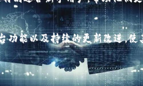 EOS钱包是用于存储、管理和交易EOS数字资产的工具。Tokenim是一个EOS钱包，紧密结合了EOS区块链的特点，提供用户友好的界面和安全的存储服务。以下是关于Tokenim EOS钱包的一些主要特点：

### 1. 用户友好的界面
Tokenim钱包为用户提供了简洁直观的界面，使得即使是新手用户也能轻松上手。它的设计考虑到了用户的习惯，大多数功能都能够通过几个简单的步骤完成，例如发送和接收EOS，查看账户余额和交易记录等。

### 2. 安全性
在使用Cryptocurrency钱包时，安全性是用户最为关注的因素之一。Tokenim采用了多重安全措施，包括私钥加密和两步验证，确保用户的资金安全。此外，Tokenim还定期进行安全审查，以确保其系统抵御潜在的黑客攻击。

### 3. 多种功能
Tokenim钱包不仅支持EOS资产的存储和交易，还支持其他基于EOSIO的代币。例如，用户可以在钱包内直接交易ERC-20代币，查看账户中的所有资产。这种多功能性使得Tokenim在同类产品中具有更大的吸引力。

### 4. 社区支持
Tokenim为其用户提供了强大的社区支持平台，用户可以在此分享经验、讨论问题并获取帮助。该社区不仅限于技术支持，还包括对EOS生态系统的深入探讨，为用户提供更多的知识和资源。

### 5. 跨平台支持
Tokenim在多个平台上都可以使用，包括移动设备和桌面电脑。无论用户是在家中、办公室还是外出，都可以轻松访问他们的EOS钱包。这种灵活性让用户能够随时随地管理自己的数字资产。

### 6. 持续更新与改进
随着区块链技术的不断发展，Tokenim团队致力于持续更新产品，以提供更好的用户体验和引入新功能。用户可以期待定期的更新，包括性能与新功能的发布。

### 7. 全球化视野
Tokenim钱包支持多种语言，为全球用户提供便利。无论用户来自哪个国家，都能以母语使用钱包，增强了用户体验的亲和力。

### 8. 教育资源
Tokenim还提供了一系列教育资源，包括指南、教程和视频，帮助用户更好地理解EOS区块链和数字资产交易。这特别适合新手用户，帮助他们更快掌握相关知识。

### 9. 结论
Tokenim EOS钱包是一个多功能、安全且用户友好的数字钱包，适合各种层次的用户。其强大的社区支持、跨平台功能以及持续的更新改进，使其在EOS生态系统中占有一席之地。如果你正在寻找一个可靠的EOS钱包，Tokenim无疑是一个值得考虑的选项。

如果您对Tokenim EOS钱包有更多的问题或想了解进一步的使用技巧，请随时提问！