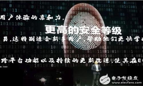 EOS钱包是用于存储、管理和交易EOS数字资产的工具。Tokenim是一个EOS钱包，紧密结合了EOS区块链的特点，提供用户友好的界面和安全的存储服务。以下是关于Tokenim EOS钱包的一些主要特点：

### 1. 用户友好的界面
Tokenim钱包为用户提供了简洁直观的界面，使得即使是新手用户也能轻松上手。它的设计考虑到了用户的习惯，大多数功能都能够通过几个简单的步骤完成，例如发送和接收EOS，查看账户余额和交易记录等。

### 2. 安全性
在使用Cryptocurrency钱包时，安全性是用户最为关注的因素之一。Tokenim采用了多重安全措施，包括私钥加密和两步验证，确保用户的资金安全。此外，Tokenim还定期进行安全审查，以确保其系统抵御潜在的黑客攻击。

### 3. 多种功能
Tokenim钱包不仅支持EOS资产的存储和交易，还支持其他基于EOSIO的代币。例如，用户可以在钱包内直接交易ERC-20代币，查看账户中的所有资产。这种多功能性使得Tokenim在同类产品中具有更大的吸引力。

### 4. 社区支持
Tokenim为其用户提供了强大的社区支持平台，用户可以在此分享经验、讨论问题并获取帮助。该社区不仅限于技术支持，还包括对EOS生态系统的深入探讨，为用户提供更多的知识和资源。

### 5. 跨平台支持
Tokenim在多个平台上都可以使用，包括移动设备和桌面电脑。无论用户是在家中、办公室还是外出，都可以轻松访问他们的EOS钱包。这种灵活性让用户能够随时随地管理自己的数字资产。

### 6. 持续更新与改进
随着区块链技术的不断发展，Tokenim团队致力于持续更新产品，以提供更好的用户体验和引入新功能。用户可以期待定期的更新，包括性能与新功能的发布。

### 7. 全球化视野
Tokenim钱包支持多种语言，为全球用户提供便利。无论用户来自哪个国家，都能以母语使用钱包，增强了用户体验的亲和力。

### 8. 教育资源
Tokenim还提供了一系列教育资源，包括指南、教程和视频，帮助用户更好地理解EOS区块链和数字资产交易。这特别适合新手用户，帮助他们更快掌握相关知识。

### 9. 结论
Tokenim EOS钱包是一个多功能、安全且用户友好的数字钱包，适合各种层次的用户。其强大的社区支持、跨平台功能以及持续的更新改进，使其在EOS生态系统中占有一席之地。如果你正在寻找一个可靠的EOS钱包，Tokenim无疑是一个值得考虑的选项。

如果您对Tokenim EOS钱包有更多的问题或想了解进一步的使用技巧，请随时提问！