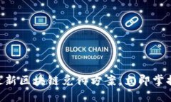 2025必看：最新区块链兑付方案，立即掌握财务新