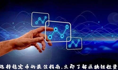 
2025必看：选择稳定币的最佳指南，立即了解区块链投资的安全选择