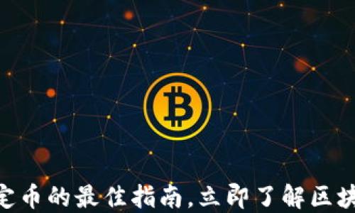 
2025必看：选择稳定币的最佳指南，立即了解区块链投资的安全选择