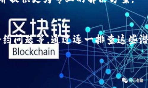 在进行tokenim转账时，遇到转账失败的情况可能会令人感到困惑和沮丧。在这里，我将为您详细分析可能出现的问题及其解决方法，帮助您顺利完成转账。

一、检查网络连接
首先，确保您的网络连接正常。大多数时候，转账失败与网络问题有关。因此，建议您检查Wi-Fi或移动数据连接是否稳定，确保信号良好。如果网络不稳定，可以尝试重启路由器或更换网络环境。

二、确认钱包地址
在进行任何转账操作之前，务必仔细检查您输入的钱包地址。错误的地址会导致转账失败或资金丢失。因此，您可以通过复制粘贴的方式来避免手动输入时可能出现的错误。此外，某些代币可能只能在特定的链上进行转账，确保您使用的是正确的链。

三、余额不足
另一个常见的问题是账户余额不足。如果您的账户没有足够的代币以覆盖转账金额或手续费，转账将无法完成。请确保您的账户中有足够的资产，并考虑添加一些附加的代币以应对手续费的波动。

四、矿工费用问题
在区块链转账中，矿工费用是一个重要的因素。如果您设置的手续费过低，矿工可能不会处理您的交易。建议您检查当前网络的手续费水平，并根据需要调整手续费，以确保您的交易能够及时被处理。

五、相关平台问题
有时，转账失败可能是由于交易平台本身出现技术问题。建议您访问相关平台的社交媒体或官方论坛，查看是否有其他用户报告类似的问题。如果是平台问题，通常会有官方公告，等待问题解决即可。

六、合约问题
某些代币的转账还涉及到合约的处理。如果您转账的代币存在合约上的问题，比如合约地址不正确、合约不支持转账等，都会导致转账失败。在这种情况下，您需要仔细查阅该代币的官方信息，确认其合约状态。

七、联系客服支持
如果您尝试了上述解决方案依然无法完成转账，建议您联系相关平台的客服支持。他们可以对您的情况进行深入调查，并提供更为专业的解决方案。

八、总结
综上所述，tokenim转账失败的原因多种多样，包括网络问题、钱包地址错误、余额不足、矿工费用设置不当、平台问题、合约问题等。通过逐一排查这些潜在问题，您有很大的机会能够顺利完成转账。在此，我们也建议您在进行转账操作时，保持警惕，并确保自身资产的安全。

希望以上信息能够帮助您解决tokenim转账的问题，如有其他疑问，请随时询问！