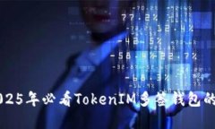 立即了解2025年必看TokenIM多签钱包的优势与应用