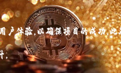 立即了解：区块链公司是如何发币的？2025必看指南
keywords区块链, 加密货币, 代币发行, ICO/keywords

引言
随着区块链技术的迅猛发展，越来越多的企业选择通过发币来筹集资金。这一过程不仅涉及技术层面的创新，更涵盖了经济、法律等多方面的考量。尤其是在2025年，发币的方式和规则将更加多样化，因此了解区块链公司如何发币，已成为每位投资者和创业者必须掌握的知识。

区块链与加密货币基础知识
区块链是一种去中心化的分布式账本技术，能够确保数据的透明性和安全性。加密货币则是基于区块链技术而产生的数字资产，最著名的例子是比特币（Bitcoin）。区块链的出现为金融交易提供了全新的方式，而代币的发行作为其中的重要部分，顺应了这一趋势。

代币发行的基本概念
代币发行（Token Issuance）是指通过技术手段创建新币种的过程。区块链公司通常会根据其业务需求发行代币，这些代币可以用作交易媒介、投资工具，甚至是用户访问特定服务的凭证。一般来说，代币的发行主要有两种方式：初始代币发行（ICO）和空投（Airdrop）。然而，随着监管政策的变化，这些方式的合法性和实施细节也在不断演变，因此，理解这些变化至关重要。

初始代币发行（ICO）
ICO是区块链公司最常见的融资手段。在进行ICO时，公司会在区块链平台上推出新代币，并设定一个时间段供投资者购买。在这个过程中，投资者通过支付法定货币或其他加密货币来获取该公司的新代币。为了确保ICO的成功，区块链公司需要制定详细的白皮书，明确代币的用途、区块链项目的愿景及技术实施方案。

然而，ICO市场的快速发展也带来了众多的挑战与风险。例如，许多项目因缺乏透明性和合规性而受到投资者的质疑。此外，许多国家开始加强对ICO的监管，这也使得相应的法律风险增加。为了应对这些挑战，区块链公司需要在合规性方面进行充分的考量，以确保其ICO能够顺利进行。

空投（Airdrop）
空投是另一种代币发行方式，通常用于推广新项目或奖励现有用户。简单来说，空投就是将免费代币发送给持有特定加密货币的钱包，以此来增加项目的曝光率。与ICO相比，空投的风险相对较小，但对于用户来说，判断项目的可信度依然是必要的。

不过，尽管空投的成本较低，但它也有其局限性。一些用户可能会因为频繁接收数额不大的代币而感到烦扰，同时，对于企业来说，通过空投获得的用户粘性往往低于通过ICO吸引到的投资者。因此，区块链公司在选择代币发行方式时，需根据自身的目标和市场需求做出明智的决策。

代币的类型及其用途
区块链公司在发币时，需考虑代币的类型及其用途。通常，代币可以分为两类：实用型代币（Utility Token）和证券型代币（Security Token）。实用型代币主要用于特定应用场景，给予持有者某种服务的访问权；而证券型代币则通常被视为投资工具，类似于传统证券，持有人可以通过它来分享企业的利润。

例如，某些DeFi（去中心化金融）项目通过实用型代币，允许用户参与流动性挖矿，从而获得利息或奖励。而证券型代币则可以提供投票权、分红等功能，对企业的决策产生影响。因此，选择合适的代币类型对于区块链公司的战略规划至关重要。

法律与合规性
随着区块链行业的发展，各国政府对虚拟货币的监管也日益严格。区块链公司在发币时，必须遵循当地法律法规，确保其ICO或其他代币发行方式的合规性。例如，在美国，证券交易委员会（SEC）对代币的类别有明确的界定，若代币被定义为证券，则必须遵循相关的证券法规定。

此外，区块链公司还需注意数据保护和隐私问题。在发币过程中，用户的个人信息可能会被收集，因此企业需确保其遵循GDPR等相关数据保护法律，以避免引发法律纠纷。这不仅是为了保护用户权益，也为企业未来的可持续发展奠定基础。

 marketing策略
成功的代币发行不仅仅依赖于技术和合规性，完善的市场营销策略同样重要。区块链公司在发币前，应该制定全面的营销计划，包括市场调研、目标受众确定、品牌推广等。通过社交媒体、线上论坛和行业大会等渠道，公司可以有效地与潜在投资者进行沟通。

尤其是在数字货币行业，社区的支持与用户的信任是项目能够成功的关键因素。通过建立积极的社区互动，区块链公司可以提升用户对项目的信心，从而更好地为代币发行奠定基础。

技术支持与安全性
技术支持和安全性是代币发行过程中不可忽视的重要环节。随着黑客攻击和数据泄露事件频频发生，确保区块链项目的安全性已成为企业的重中之重。区块链公司在发币前，必须对其技术架构进行全面审查，确保其在安全性、稳定性及可扩展性等方面都达到标准。通过引入专业的第三方审计机构进行安全性评估，能够为公司的代币发行增加额外的可信度。

此外，企业还需关注智能合约的安全性，许多代币都是通过智能合约进行发行的，而如若存在漏洞，可能会导致巨额损失。因此，进行充分的测试和安全审计是确保发行成功的必要步骤。

总结
区块链公司发币的过程涉及许多复杂的因素，包括技术、法律、营销策略等。随着行业的发展和市场的变化，发币的方式将继续演化。在2025年，企业需更加关注合规性和用户体验，以确保项目的成功。此外，借助先进的技术保护用户的投资和隐私，将成为未来的趋势。

因此，了解区块链公司如何发币，对于每一个希望在这个领域立足的投资者和创业者来说，都是一项重要的任务。通过不断学习与实践，获得成功的机率无疑将会大大提升。