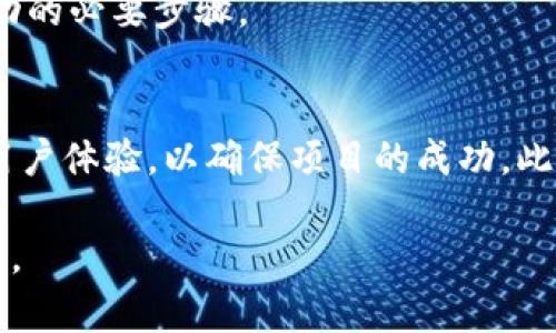 立即了解：区块链公司是如何发币的？2025必看指南
keywords区块链, 加密货币, 代币发行, ICO/keywords

引言
随着区块链技术的迅猛发展，越来越多的企业选择通过发币来筹集资金。这一过程不仅涉及技术层面的创新，更涵盖了经济、法律等多方面的考量。尤其是在2025年，发币的方式和规则将更加多样化，因此了解区块链公司如何发币，已成为每位投资者和创业者必须掌握的知识。

区块链与加密货币基础知识
区块链是一种去中心化的分布式账本技术，能够确保数据的透明性和安全性。加密货币则是基于区块链技术而产生的数字资产，最著名的例子是比特币（Bitcoin）。区块链的出现为金融交易提供了全新的方式，而代币的发行作为其中的重要部分，顺应了这一趋势。

代币发行的基本概念
代币发行（Token Issuance）是指通过技术手段创建新币种的过程。区块链公司通常会根据其业务需求发行代币，这些代币可以用作交易媒介、投资工具，甚至是用户访问特定服务的凭证。一般来说，代币的发行主要有两种方式：初始代币发行（ICO）和空投（Airdrop）。然而，随着监管政策的变化，这些方式的合法性和实施细节也在不断演变，因此，理解这些变化至关重要。

初始代币发行（ICO）
ICO是区块链公司最常见的融资手段。在进行ICO时，公司会在区块链平台上推出新代币，并设定一个时间段供投资者购买。在这个过程中，投资者通过支付法定货币或其他加密货币来获取该公司的新代币。为了确保ICO的成功，区块链公司需要制定详细的白皮书，明确代币的用途、区块链项目的愿景及技术实施方案。

然而，ICO市场的快速发展也带来了众多的挑战与风险。例如，许多项目因缺乏透明性和合规性而受到投资者的质疑。此外，许多国家开始加强对ICO的监管，这也使得相应的法律风险增加。为了应对这些挑战，区块链公司需要在合规性方面进行充分的考量，以确保其ICO能够顺利进行。

空投（Airdrop）
空投是另一种代币发行方式，通常用于推广新项目或奖励现有用户。简单来说，空投就是将免费代币发送给持有特定加密货币的钱包，以此来增加项目的曝光率。与ICO相比，空投的风险相对较小，但对于用户来说，判断项目的可信度依然是必要的。

不过，尽管空投的成本较低，但它也有其局限性。一些用户可能会因为频繁接收数额不大的代币而感到烦扰，同时，对于企业来说，通过空投获得的用户粘性往往低于通过ICO吸引到的投资者。因此，区块链公司在选择代币发行方式时，需根据自身的目标和市场需求做出明智的决策。

代币的类型及其用途
区块链公司在发币时，需考虑代币的类型及其用途。通常，代币可以分为两类：实用型代币（Utility Token）和证券型代币（Security Token）。实用型代币主要用于特定应用场景，给予持有者某种服务的访问权；而证券型代币则通常被视为投资工具，类似于传统证券，持有人可以通过它来分享企业的利润。

例如，某些DeFi（去中心化金融）项目通过实用型代币，允许用户参与流动性挖矿，从而获得利息或奖励。而证券型代币则可以提供投票权、分红等功能，对企业的决策产生影响。因此，选择合适的代币类型对于区块链公司的战略规划至关重要。

法律与合规性
随着区块链行业的发展，各国政府对虚拟货币的监管也日益严格。区块链公司在发币时，必须遵循当地法律法规，确保其ICO或其他代币发行方式的合规性。例如，在美国，证券交易委员会（SEC）对代币的类别有明确的界定，若代币被定义为证券，则必须遵循相关的证券法规定。

此外，区块链公司还需注意数据保护和隐私问题。在发币过程中，用户的个人信息可能会被收集，因此企业需确保其遵循GDPR等相关数据保护法律，以避免引发法律纠纷。这不仅是为了保护用户权益，也为企业未来的可持续发展奠定基础。

 marketing策略
成功的代币发行不仅仅依赖于技术和合规性，完善的市场营销策略同样重要。区块链公司在发币前，应该制定全面的营销计划，包括市场调研、目标受众确定、品牌推广等。通过社交媒体、线上论坛和行业大会等渠道，公司可以有效地与潜在投资者进行沟通。

尤其是在数字货币行业，社区的支持与用户的信任是项目能够成功的关键因素。通过建立积极的社区互动，区块链公司可以提升用户对项目的信心，从而更好地为代币发行奠定基础。

技术支持与安全性
技术支持和安全性是代币发行过程中不可忽视的重要环节。随着黑客攻击和数据泄露事件频频发生，确保区块链项目的安全性已成为企业的重中之重。区块链公司在发币前，必须对其技术架构进行全面审查，确保其在安全性、稳定性及可扩展性等方面都达到标准。通过引入专业的第三方审计机构进行安全性评估，能够为公司的代币发行增加额外的可信度。

此外，企业还需关注智能合约的安全性，许多代币都是通过智能合约进行发行的，而如若存在漏洞，可能会导致巨额损失。因此，进行充分的测试和安全审计是确保发行成功的必要步骤。

总结
区块链公司发币的过程涉及许多复杂的因素，包括技术、法律、营销策略等。随着行业的发展和市场的变化，发币的方式将继续演化。在2025年，企业需更加关注合规性和用户体验，以确保项目的成功。此外，借助先进的技术保护用户的投资和隐私，将成为未来的趋势。

因此，了解区块链公司如何发币，对于每一个希望在这个领域立足的投资者和创业者来说，都是一项重要的任务。通过不断学习与实践，获得成功的机率无疑将会大大提升。