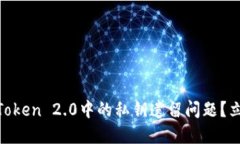 如何安全处理ImToken 2.0中的私钥遗留问题？立即查