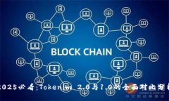 2025必看：Tokenim 2.0与1.0的全面对比分析