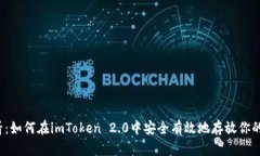 2025必看：如何在imToken 2.0中安全有效地存放你的