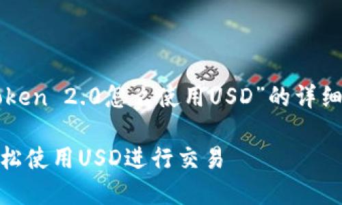 在此，我为您提供一个关于“imToken 2.0怎么使用USD”的详细指南，并包含一个和相关关键词。

2025必看：imToken 2.0如何轻松使用USD进行交易