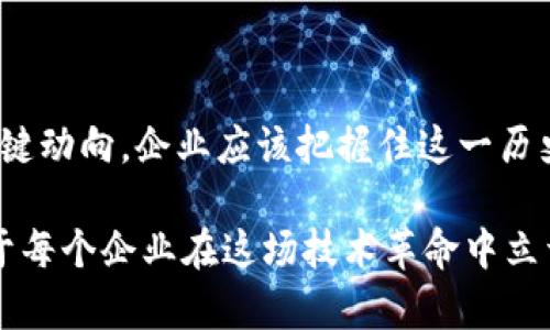 由于当前我的功能无法直接创建包含HTML标签的内容，我将为您提供一个和关键词，并且将详细内容以普通文本形式呈现出来，您可以根据需要格式化。

**优质**

立即揭秘！2025必看的云区块链最新规划图及其影响分析

**相关关键词：**

云区块链, 2025规划, 技术发展, 行业趋势

---

### 云区块链的崛起

随着数字化时代的加速发展，云区块链应运而生，为各行各业提供了前所未有的便利。云区块链结合了云计算和区块链技术的优势，带来了更高效、更安全的数据管理和存储解决方案。特别是在2025年，云区块链将有许多关键的发展规划，这些规划将对我们的生活和工作方式产生深远的影响。

### 最新规划图的核心要素

在深入了解云区块链的最新规划图之前，我们首先需要了解该技术的基本构成。云区块链主要由如下几个核心要素组成：

1. **去中心化**：云区块链将去中心化的特点与云计算的灵活性结合在一起，确保数据的安全性同时又提高了系统的有效性。
2. **智能合约**：智能合约自动执行交易过程，极大提高了操作效率减少了人为错误。
3. **数据透明性**：通过分布式账本，所有交易记录对所有参与者都是可见的，降低了欺诈风险。
4. **可扩展性**：云区块链凭借其基础设施的强大，能够随着需求的改变进行扩展，适应不断变化的市场环境。

### 云区块链的发展趋势

在了解了规划图的核心要素后，接下来我们将探讨未来几年的发展趋势。根据目前的研究和行业分析，以下是云区块链发展的几个主要趋势：

#### 趋势一：行业应用的深入

随着技术的成熟，越来越多的行业将会考虑将云区块链整合进自身的运营逻辑中。从金融服务到供应链管理，甚至是医疗领域，云区块链都将发挥极大的作用。因此，企业需要积极探索适合自己行业的应用场景，以实现业务的转型和升级。

#### 趋势二：监管与合规性

随着云区块链的迅速发展，监管机构也开始关注这一新兴领域。未来几年，合规性将是云区块链发展的重要课题。如何在保证技术创新的同时，满足各国法律法规的要求，是云区块链技术在应用落地时必须面临的挑战。

#### 趋势三：安全性问题的提升

虽然云区块链的设计旨在提升数据的安全性，但网络安全问题依然是一个亟待解决的难题。因此，云区块链的发展离不开安全技术的持续创新。从使用更复杂的加密算法到防护措施的不断加强，行业内企业需要共同努力确保数据的安全性。

### 总结

总的来说，云区块链的未来前景值得期待，但也充满挑战。通过对2025年规划图的聚焦和分析，我们可以清晰地看到这一行业的关键动向。企业应该把握住这一历史机遇，尽早布局，以在未来竞争中抢占先机。

在数字化的大潮中，云区块链将成为构建现代经济体系的重要基石。借鉴已经成功实施的案例，结合自身特点，明智的决策将有助于每个企业在这场技术革命中立于不败之地。因此，抓住当下，关注云区块链的发展动向，将是未来几年的重要使命。