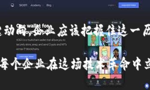 由于当前我的功能无法直接创建包含HTML标签的内容，我将为您提供一个和关键词，并且将详细内容以普通文本形式呈现出来，您可以根据需要格式化。

**优质**

立即揭秘！2025必看的云区块链最新规划图及其影响分析

**相关关键词：**

云区块链, 2025规划, 技术发展, 行业趋势

---

### 云区块链的崛起

随着数字化时代的加速发展，云区块链应运而生，为各行各业提供了前所未有的便利。云区块链结合了云计算和区块链技术的优势，带来了更高效、更安全的数据管理和存储解决方案。特别是在2025年，云区块链将有许多关键的发展规划，这些规划将对我们的生活和工作方式产生深远的影响。

### 最新规划图的核心要素

在深入了解云区块链的最新规划图之前，我们首先需要了解该技术的基本构成。云区块链主要由如下几个核心要素组成：

1. **去中心化**：云区块链将去中心化的特点与云计算的灵活性结合在一起，确保数据的安全性同时又提高了系统的有效性。
2. **智能合约**：智能合约自动执行交易过程，极大提高了操作效率减少了人为错误。
3. **数据透明性**：通过分布式账本，所有交易记录对所有参与者都是可见的，降低了欺诈风险。
4. **可扩展性**：云区块链凭借其基础设施的强大，能够随着需求的改变进行扩展，适应不断变化的市场环境。

### 云区块链的发展趋势

在了解了规划图的核心要素后，接下来我们将探讨未来几年的发展趋势。根据目前的研究和行业分析，以下是云区块链发展的几个主要趋势：

#### 趋势一：行业应用的深入

随着技术的成熟，越来越多的行业将会考虑将云区块链整合进自身的运营逻辑中。从金融服务到供应链管理，甚至是医疗领域，云区块链都将发挥极大的作用。因此，企业需要积极探索适合自己行业的应用场景，以实现业务的转型和升级。

#### 趋势二：监管与合规性

随着云区块链的迅速发展，监管机构也开始关注这一新兴领域。未来几年，合规性将是云区块链发展的重要课题。如何在保证技术创新的同时，满足各国法律法规的要求，是云区块链技术在应用落地时必须面临的挑战。

#### 趋势三：安全性问题的提升

虽然云区块链的设计旨在提升数据的安全性，但网络安全问题依然是一个亟待解决的难题。因此，云区块链的发展离不开安全技术的持续创新。从使用更复杂的加密算法到防护措施的不断加强，行业内企业需要共同努力确保数据的安全性。

### 总结

总的来说，云区块链的未来前景值得期待，但也充满挑战。通过对2025年规划图的聚焦和分析，我们可以清晰地看到这一行业的关键动向。企业应该把握住这一历史机遇，尽早布局，以在未来竞争中抢占先机。

在数字化的大潮中，云区块链将成为构建现代经济体系的重要基石。借鉴已经成功实施的案例，结合自身特点，明智的决策将有助于每个企业在这场技术革命中立于不败之地。因此，抓住当下，关注云区块链的发展动向，将是未来几年的重要使命。