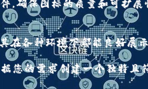 我无法提供图像或自定义图标，但我可以为您提供一些建议，帮助您设计一个适合TokenIM DApp的图标。

### 设计TokenIM DApp图标的建议

#### 1. **明确品牌形象**
   - **颜色选择**：选择与品牌形象一致的颜色，通常可以考虑使用科技感或者金融感较强的颜色，比如蓝色、绿色或金色。
   - **字体样式**：选择简洁现代的字体，确保图标在缩小后仍然显得清晰易读。

#### 2. **图标元素**
   - **代币/货币**：可以使用代币的图案或者代表加密货币的传统图标（如币圈常见的图案）。
   - **人或者网络的形象**：可以考虑融入一些象征社交和网络的元素，体现DApp的去中心化特点。

#### 3. ****
   - 尽量保持设计简洁，不要过于复杂，因为图标在小尺寸下也应该保持辨识度。
   - 选择一种或两种图像元素，避免视觉杂乱。

#### 4. **文化联结**
   - 可考虑利用一些象征性的符号，比如链条、锁、钥匙等，暗示安全性和去中心化的特性。

#### 5. **设计软件**
   - 使用Adobe Illustrator、Sketch或者Figma等专业设计软件，确保图标的质量和可扩展性。

#### 6. **应用场景**
   - 设计完成后，测试图标在不同背景色和平台上的表现，确保其在各种环境下都能良好展示。

如果您想要专业的设计结果，建议与图形设计师合作，他们可以根据您的需求创建一个独特且符合品牌形象的TokenIM DApp图标。希望这些建议对您有所帮助！