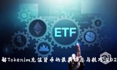 立即了解Tokenim充值货币的最新动态与技巧，202