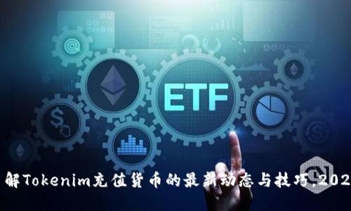 立即了解Tokenim充值货币的最新动态与技巧，2025必看！
