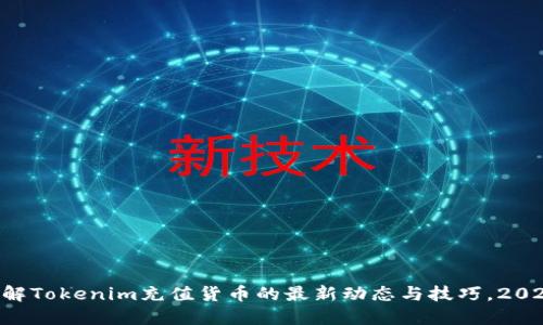 立即了解Tokenim充值货币的最新动态与技巧，2025必看！
