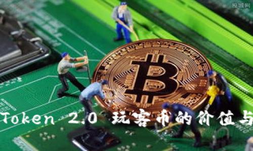 2025必看：imToken 2.0 玩客币的价值与未来趋势分析