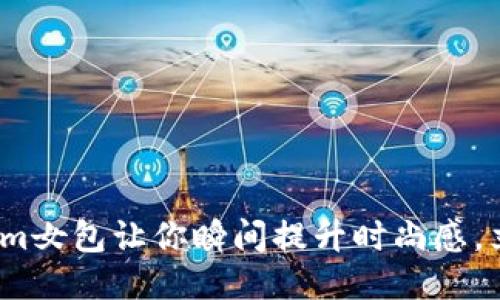 2025必看：Tokenim女包让你瞬间提升时尚感，立即抢购最新款式！