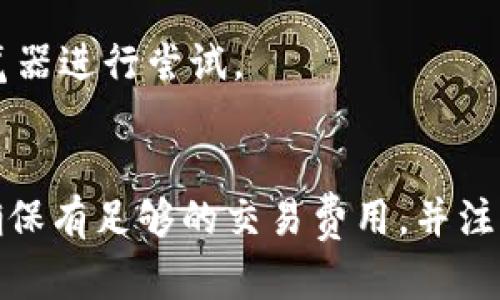 在使用Tokenim进行闪兑时，如果页面出现转圈的情况，可能是由于以下几个原因所导致的。让我们详细探讨一下可能的原因以及解决方案。

网络连接问题
首先，检查您的网络连接是否稳定。网络不稳定可能导致交易请求无法及时发送或响应。您可以尝试连接到其他网络，或者重启路由器，以确保网络质量良好。

平台服务器问题
其次，Tokenim的服务器有可能出现临时性故障。您可以访问Tokenim的官方网站或者社交媒体页面，查看是否有服务中断的公告。如果确实存在服务器问题，您可能只能耐心等待，直到系统恢复正常。

钱包兼容性
如果您使用的钱包与Tokenim不兼容，也可能导致交易无法顺利进行。建议确认您使用的钱包是Tokenim支持的，且已完成必要的设置。

交易费用
此外，确保您在钱包中有足够的资产来支付闪兑的交易费用。如果余额不足，交易将无法完成，也会造成无限转圈的现象。您可以检查钱包余额，确保其足够。

缓存和Cookies问题
有时浏览器缓存或Cookies也会影响网页的正常加载。您可以尝试清除浏览器的缓存和Cookies，或者使用无痕浏览模式，重新访问Tokenim，看看问题是否得到解决。

浏览器版本
最后，确保您使用的浏览器是最新版本，某些功能在较旧版本的浏览器上可能会不兼容。建议定期更新浏览器，或更换其他浏览器进行尝试。

总结
如果您在使用Tokenim进行闪兑时遇到转圈的问题，可以通过以上几种方式尝试解决。首先检查网络连接、确认钱包兼容性，确保有足够的交易费用，并注意浏览器的兼容性与缓存问题。如果问题持续存在，建议联系Tokenim的客服寻求帮助。希望这些建议能帮助您顺利完成交易。