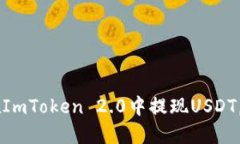 立即了解如何在ImToken 2.0中提现USDT，2025必看攻略