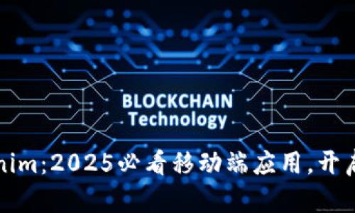 立即下载Tokenim：2025必看移动端应用，开启你的加密之旅