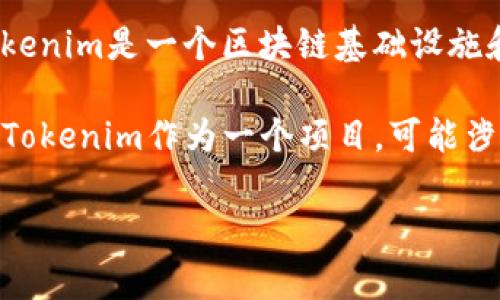 tokenim的ETH通常指的是Tokenim平台上的以太坊（Ethereum）相关的代币或资产。Tokenim是一个区块链基础设施和金融应用的平台，它可能利用以太坊网络提供的智能合约和去中心化应用（DApp）功能。

以太坊（ETH）的普遍意义是它是一个开源的区块链平台，支持智能合约的创建和运行。而Tokenim作为一个项目，可能涉及到基于以太坊技术的数字资产或代币发行、管理和交易等。

如果你有具体问题或者想了解Tokenim的某个方面，欢迎告诉我！